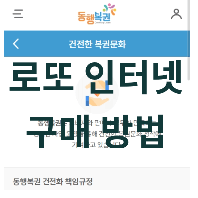 로또 인터넷 구매 방법