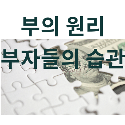 부의원리와 부자들의 습관