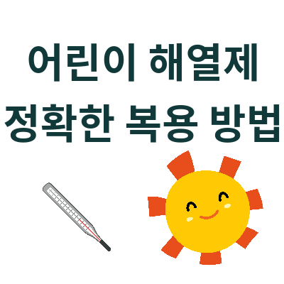 어린이 해열제 정확한 복용 방법