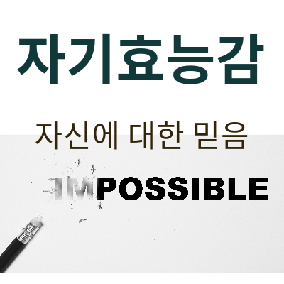 자기효능감 자신데 대한 믿음