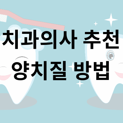 치과의사 추천 양치질 방법