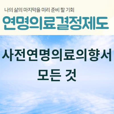 사전연명의료의향서