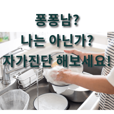 퐁퐁남