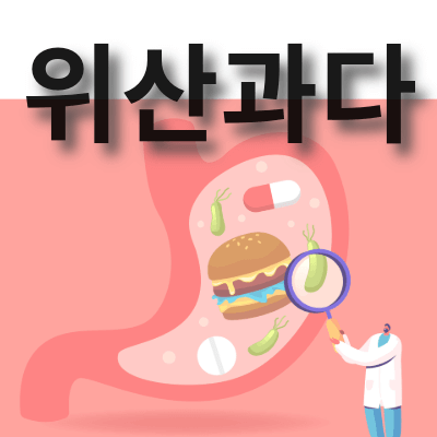 위산과다 증상, 원인