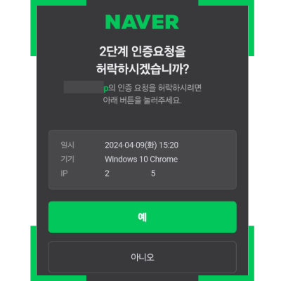 네이버2단계 인증 승인 알림