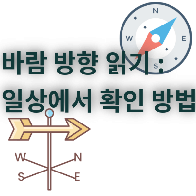 바람방향 읽기