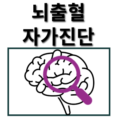 뇌출혈 자가진단