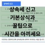 상속세 신고 상식과 꿀팁