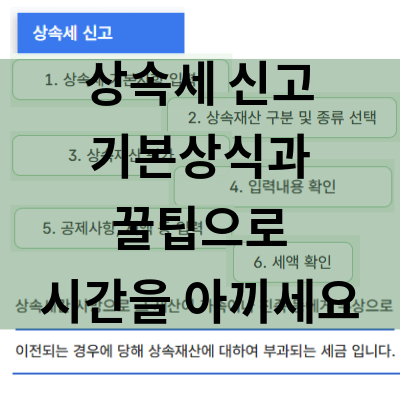 상속세 신고 상식과 꿀팁