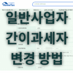일반사업자 간이과세자 변경 방법