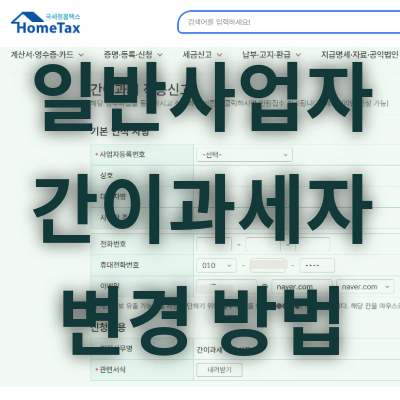 일반사업자 간이과세자 변경 방법