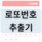 로또번호 추출기