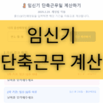임신기 단축근무 계산