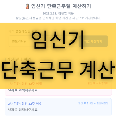임신기 단축근무 계산